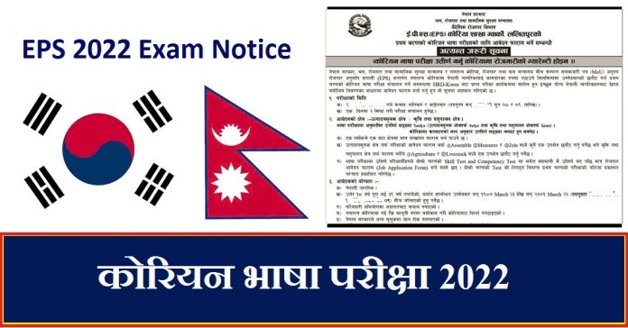EPS 2022 Exam Notice