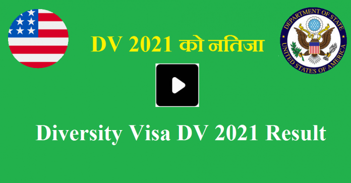 Diversity Visa DV 2021 Result