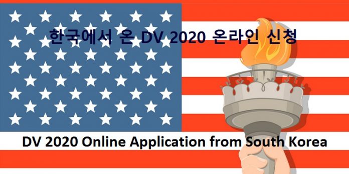 DV 2020 Online Application from South Korea