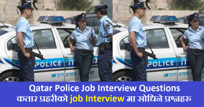 Qatar Police Job Interview Questions