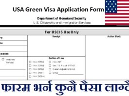 USA Green Visa Application Form